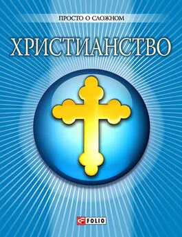 О. Дорошенко - Христианство