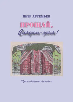 Петр Артемьев - Прощай, Сладим-река! Драматический триптих