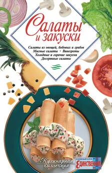 Сборник рецептов - Салаты и закуски