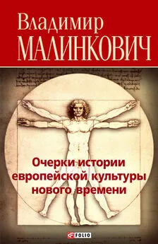 Владимир Малинкович - Очерки истории европейской культуры нового времени