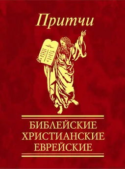 Сборник - Притчи. Библейские, христианские, еврейские