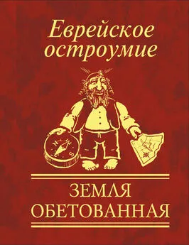 Сборник - Еврейское остроумие. Земля обетованная