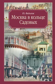 Юрий Федосюк - Москва в кольце Садовых. Путеводитель