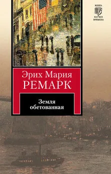 Эрих Мария Ремарк - Земля обетованная