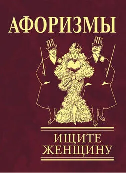 Сборник - Афоризмы. Ищите женщину