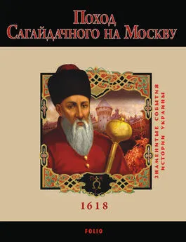 Ю. Сорока - Поход Сагайдачного на Москву. 1618