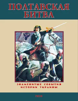 Станислав Николенко - Полтавская битва. 1709