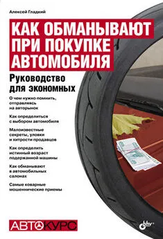 Алексей Гладкий - Как обманывают при покупке автомобиля. Руководство для экономных