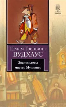 Пелам Вудхаус - Знакомьтесь: мистер Муллинер