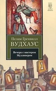 Пелам Вудхаус - Вечера с мистером Муллинером