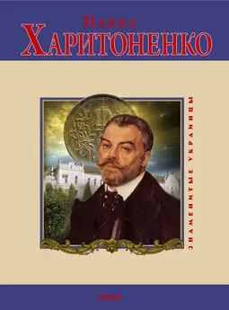 В. Сядро - Павел Харитоненко