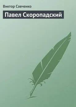 Виктор Савченко - Павел Скоропадский