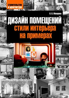 Виктория Макарова - Дизайн помещений: стили интерьера на примерах