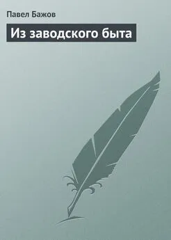 Павел Бажов - Из заводского быта