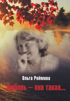 Ольга Реймова - Любовь – она такая… (сборник)