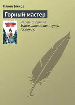 Павел Бажов - Горный мастер