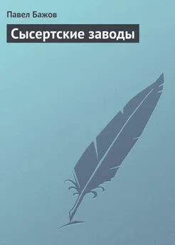 Павел Бажов - Сысертские заводы