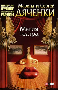 Марина и Сергей Дяченко - Магия театра (сборник)
