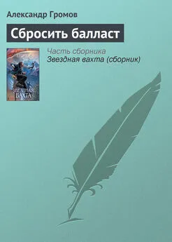 Александр Громов - Сбросить балласт