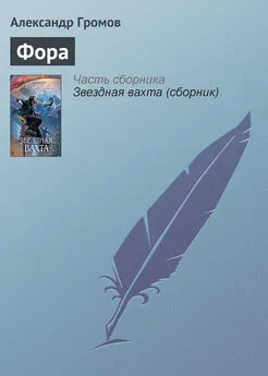 Александр Громов - Фора