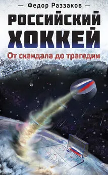 Федор Раззаков - Российский хоккей: от скандала до трагедии