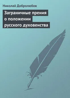 Николай Добролюбов - Заграничные прения о положении русского духовенства