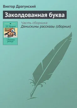 Виктор Драгунский - Заколдованная буква