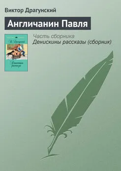 Виктор Драгунский - Англичанин Павля