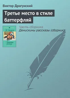 Виктор Драгунский - Третье место в стиле баттерфляй