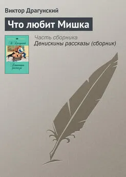 Виктор Драгунский - Что любит Мишка