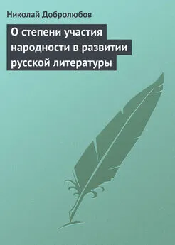 Николай Добролюбов - О степени участия народности в развитии русской литературы