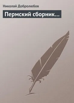 Николай Добролюбов - Пермский сборник…