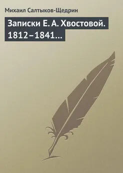 Михаил Салтыков-Щедрин - Записки Е. А. Хвостовой. 1812–1841…