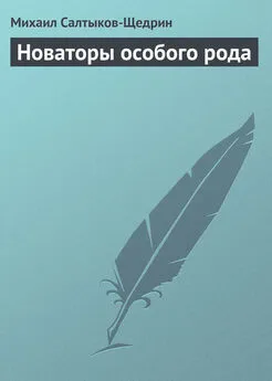 Михаил Салтыков-Щедрин - Новаторы особого рода