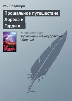 Рэй Брэдбери - Прощальное путешествие Лорела и Гарди к Альфе Центавра