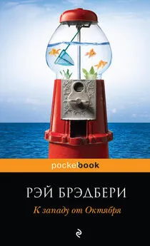 Рэй Брэдбери - За хозяина глото́к да глоток на посошок!