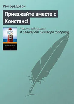 Рэй Брэдбери - Приезжайте вместе с Констанс!