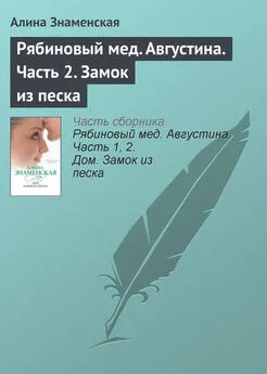 Алина Знаменская - Рябиновый мед. Августина. Часть 2. Замок из песка