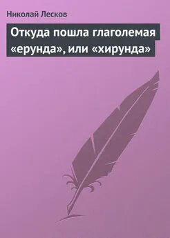 Николай Лесков - Откуда пошла глаголемая «ерунда», или «хирунда»