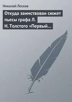 Николай Лесков - Откуда заимствован сюжет пьесы графа Л. Н. Толстого «Первый винокур»