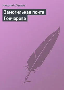 Николай Лесков - Замогильная почта Гончарова