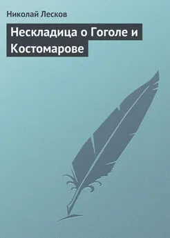 Николай Лесков - Нескладица о Гоголе и Костомарове