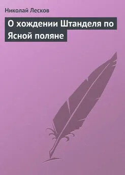 Николай Лесков - О хождении Штанделя по Ясной поляне