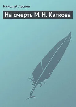 Николай Лесков - На смерть М. Н. Каткова