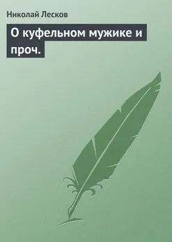 Николай Лесков - О куфельном мужике и проч.