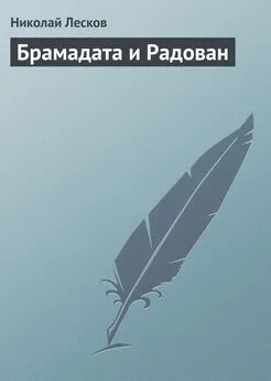 Николай Лесков - Брамадата и Радован