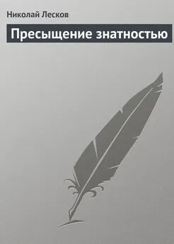 Николай Лесков - Пресыщение знатностью