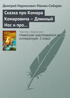 Дмитрий Мамин-Сибиряк - Сказка про Комара Комаровича – Длинный Нос и про Мохнатого Мишу – Короткий Хвост