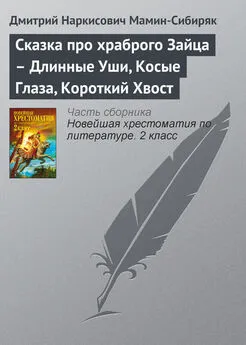 Дмитрий Мамин-Сибиряк - Сказка про храброго Зайца – Длинные Уши, Косые Глаза, Короткий Хвост