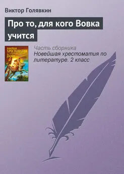 Виктор Голявкин - Про то, для кого Вовка учится